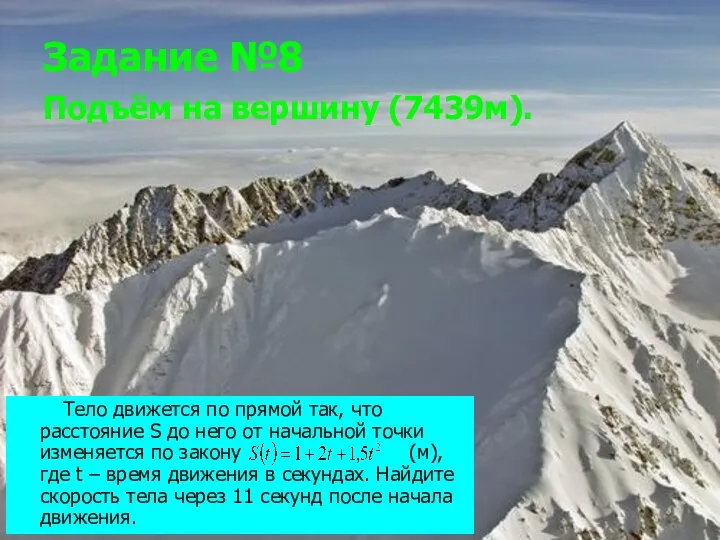 Задание №8 Подъём на вершину (7439м). Тело движется по прямой так, что