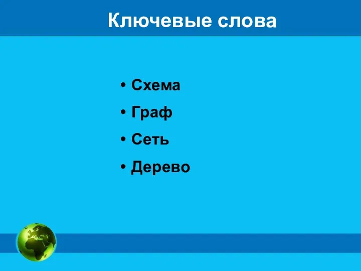 Ключевые слова Схема Граф Сеть Дерево