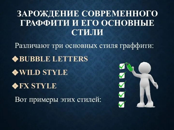 ЗАРОЖДЕНИЕ СОВРЕМЕННОГО ГРАФФИТИ И ЕГО ОСНОВНЫЕ СТИЛИ Различают три основных стиля граффити: