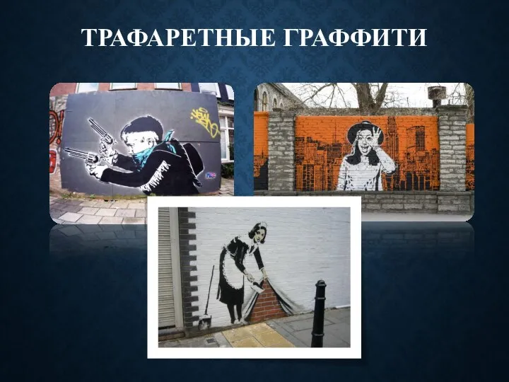 ТРАФАРЕТНЫЕ ГРАФФИТИ