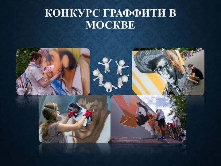 КОНКУРС ГРАФФИТИ В МОСКВЕ