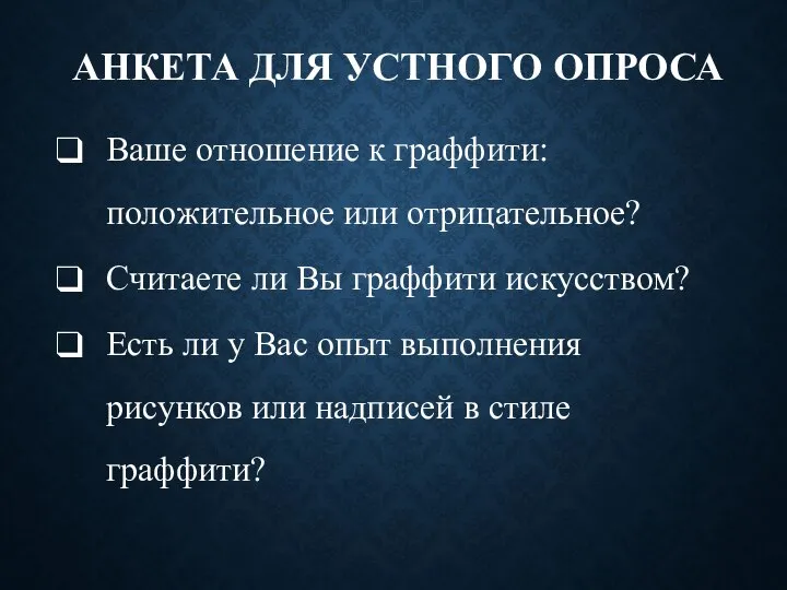 АНКЕТА ДЛЯ УСТНОГО ОПРОСА Ваше отношение к граффити: положительное или отрицательное? Считаете