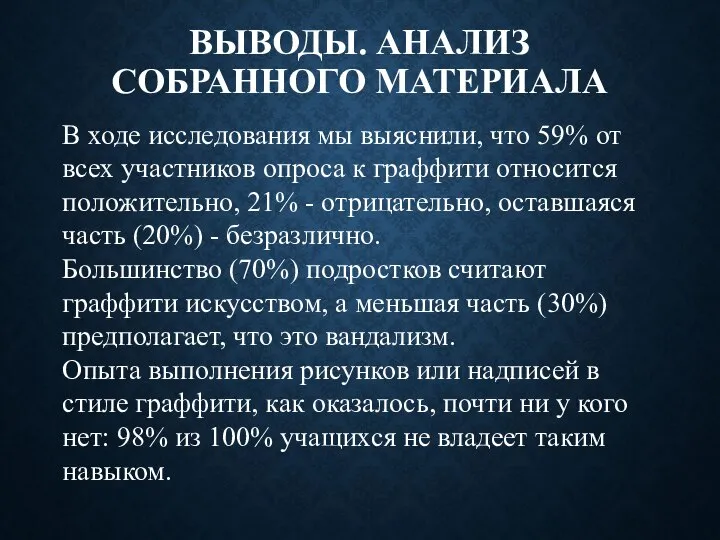 ВЫВОДЫ. АНАЛИЗ СОБРАННОГО МАТЕРИАЛА В ходе исследования мы выяснили, что 59% от