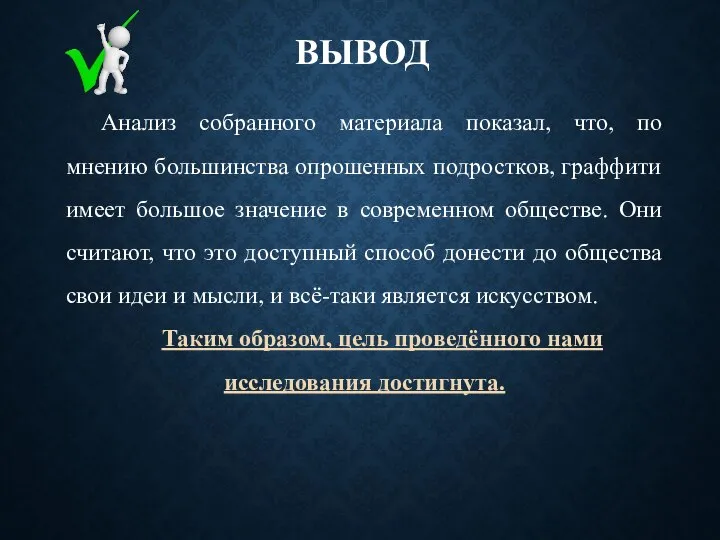 ВЫВОД Анализ собранного материала показал, что, по мнению большинства опрошенных подростков, граффити