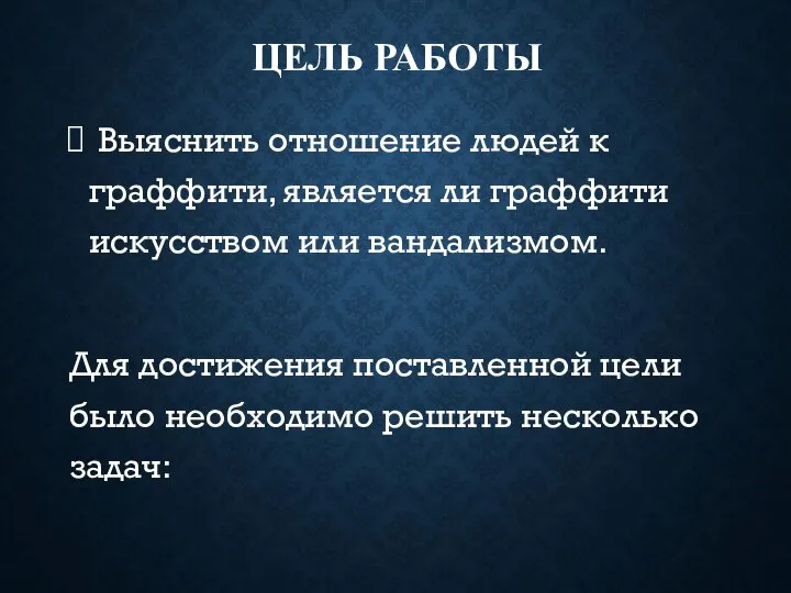 ЦЕЛЬ РАБОТЫ Выяснить отношение людей к граффити, является ли граффити искусством или