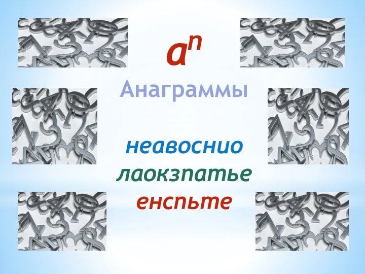 аn Анаграммы неавоснио лаокзпатье енспьте