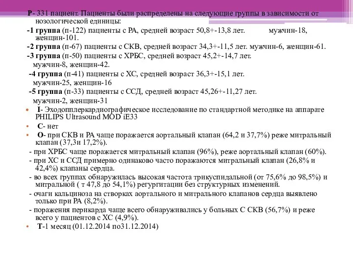 Р- 331 пациент. Пациенты были распределены на следующие группы в зависимости от