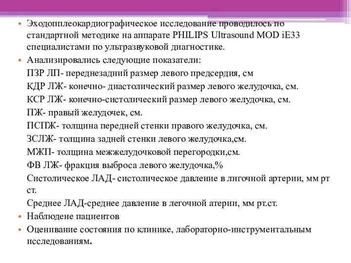 Эходопплеокардиографическое исследование проводилось по стандартной методике на аппарате PHILIPS Ultrasound MOD iE33