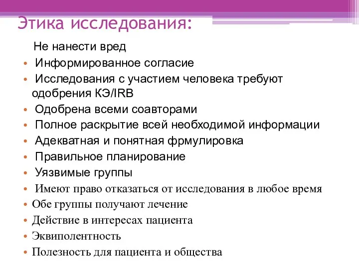 Этика исследования: Не нанести вред Информированное согласие Исследования с участием человека требуют