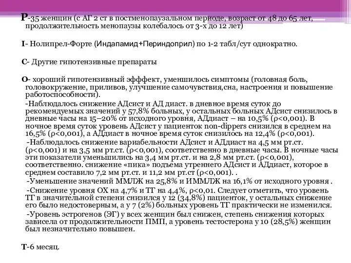 Р-35 женщин (с АГ 2 ст в постменопаузальном периоде, возраст от 48