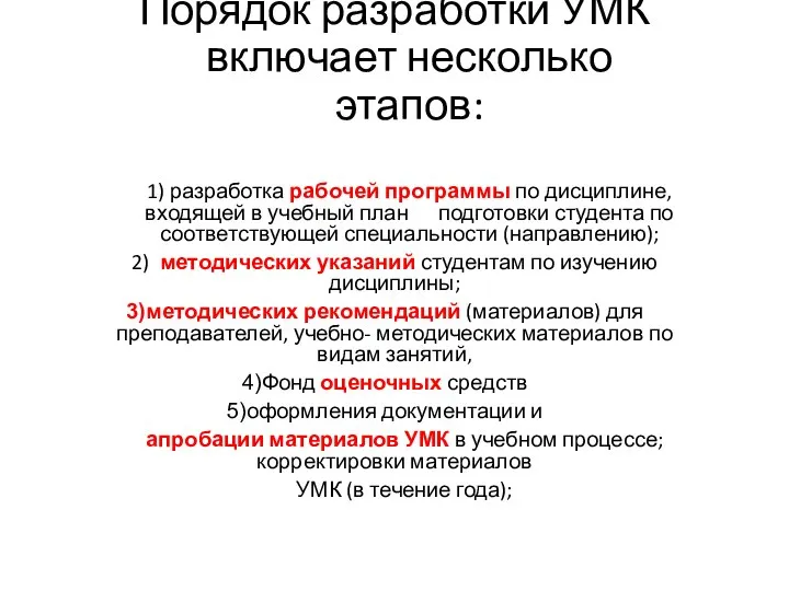 Порядок разработки УМК включает несколько этапов: 1) разработка рабочей программы по дисциплине,