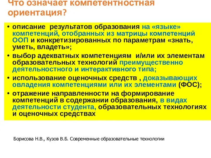 Что означает компетентностная ориентация? описание результатов образования на «языке» компетенций, отобранных из