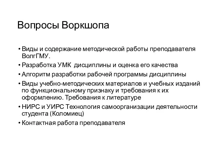 Вопросы Воркшопа Виды и содержание методической работы преподавателя ВолгГМУ. Разработка УМК дисциплины