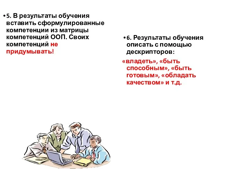 5. В результаты обучения вставить сформулированные компетенции из матрицы компетенций ООП. Своих