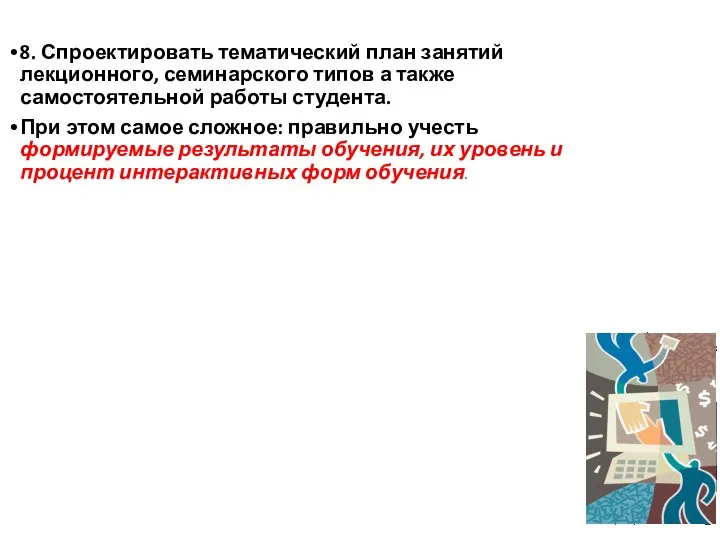 8. Спроектировать тематический план занятий лекционного, семинарского типов а также самостоятельной работы