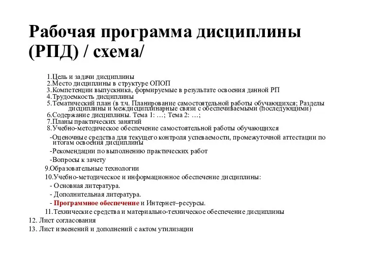 Рабочая программа дисциплины (РПД) / схема/ 1.Цель и задачи дисциплины 2.Место дисциплины