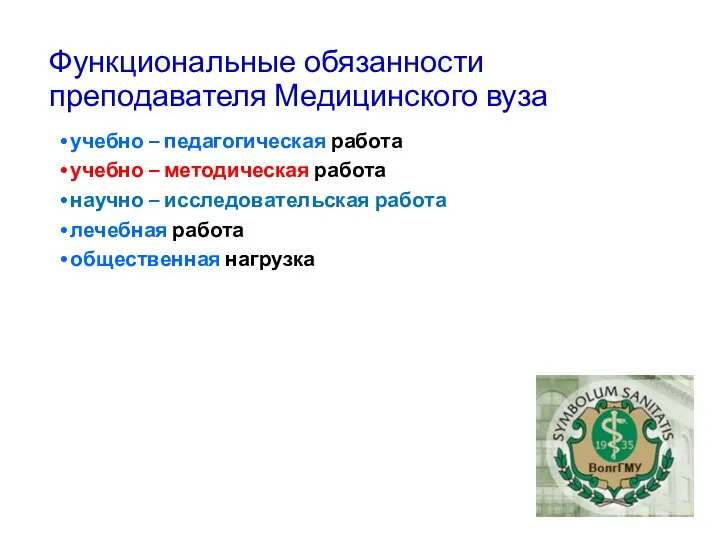 Функциональные обязанности преподавателя Медицинского вуза учебно – педагогическая работа учебно – методическая