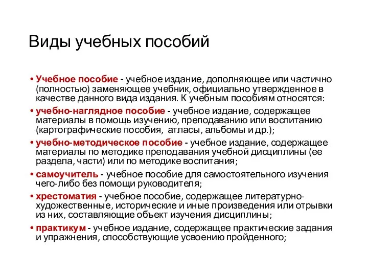 Виды учебных пособий Учебное пособие - учебное издание, дополняющее или частично (полностью)