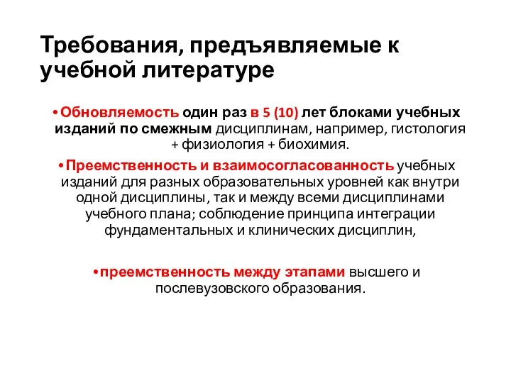 Требования, предъявляемые к учебной литературе Обновляемость один раз в 5 (10) лет