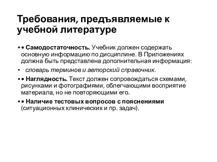 Требования, предъявляемые к учебной литературе • Самодостаточность. Учебник должен содержать основную информацию