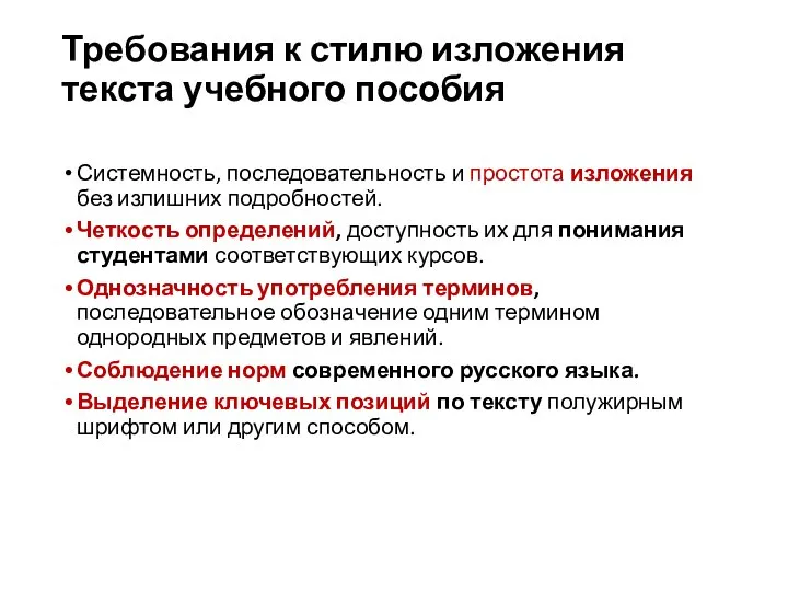 Требования к стилю изложения текста учебного пособия Системность, последовательность и простота изложения