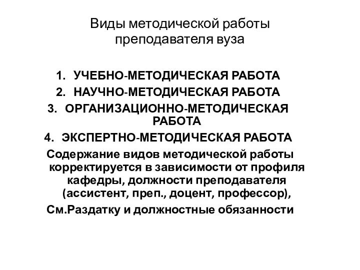 Виды методической работы преподавателя вуза УЧЕБНО-МЕТОДИЧЕСКАЯ РАБОТА НАУЧНО-МЕТОДИЧЕСКАЯ РАБОТА ОРГАНИЗАЦИОННО-МЕТОДИЧЕСКАЯ РАБОТА ЭКСПЕРТНО-МЕТОДИЧЕСКАЯ