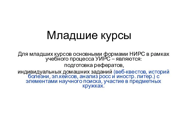 Младшие курсы Для младших курсов основными формами НИРС в рамках учебного процесса