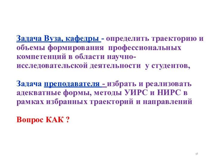 Задача Вуза, кафедры - определить траекторию и объемы формирования профессиональных компетенций в