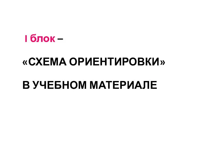 I блок – «СХЕМА ОРИЕНТИРОВКИ» В УЧЕБНОМ МАТЕРИАЛЕ