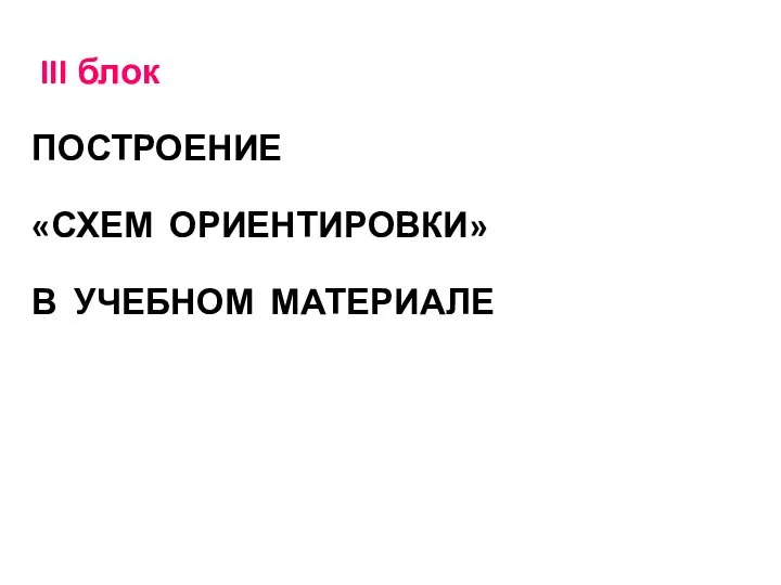 III блок ПОСТРОЕНИЕ «СХЕМ ОРИЕНТИРОВКИ» В УЧЕБНОМ МАТЕРИАЛЕ