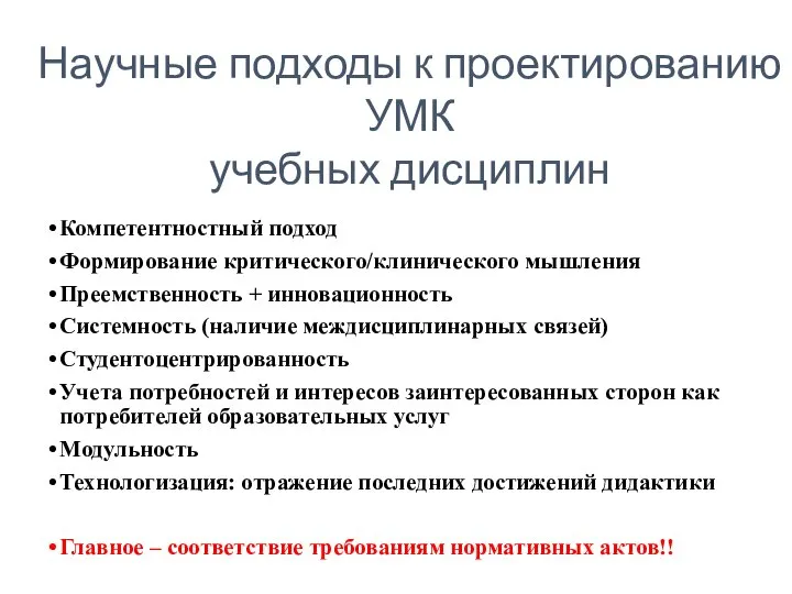 Компетентностный подход Формирование критического/клинического мышления Преемственность + инновационность Системность (наличие междисциплинарных связей)