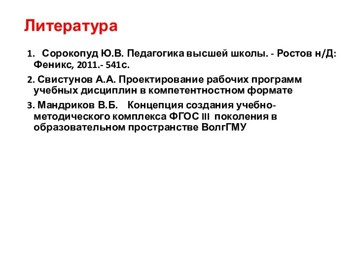 Литература 1. Сорокопуд Ю.В. Педагогика высшей школы. - Ростов н/Д: Феникс, 2011.-