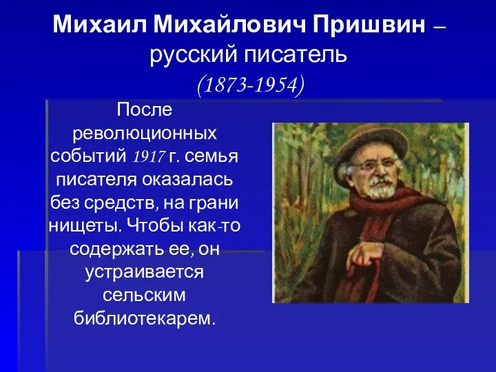 Михаил Михайлович Пришвин – русский писатель (1873-1954) После революционных событий 1917 г.