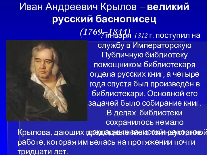 Иван Андреевич Крылов – великий русский баснописец (1769–1844) 7 января 1812 г.