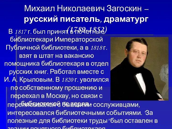 Михаил Николаевич Загоскин – русский писатель, драматург (1789-1852) В 1817 г. был