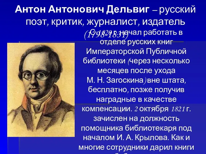 Антон Антонович Дельвиг – русский поэт, критик, журналист, издатель (1798-1831) С 1820