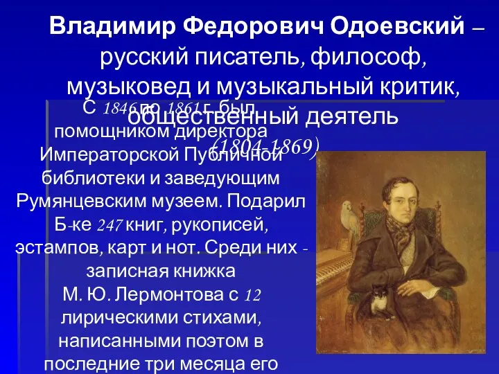 Владимир Федорович Одоевский – русский писатель, философ, музыковед и музыкальный критик, общественный