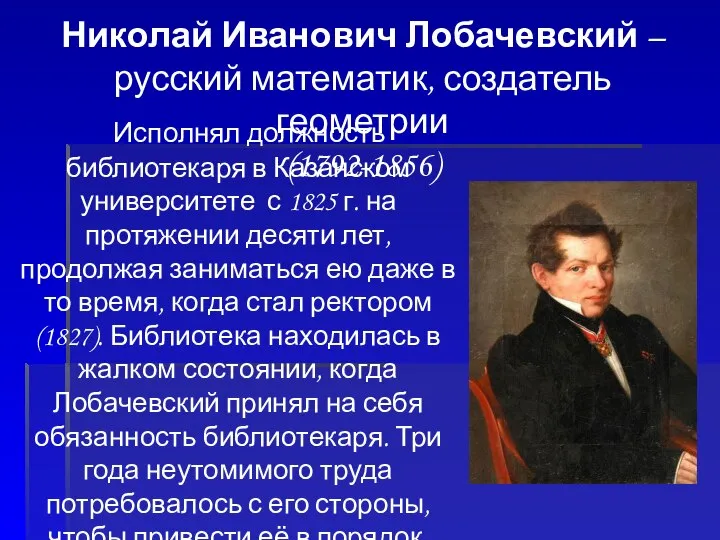 Николай Иванович Лобачевский – русский математик, создатель геометрии (1792-1856) Исполнял должность библиотекаря