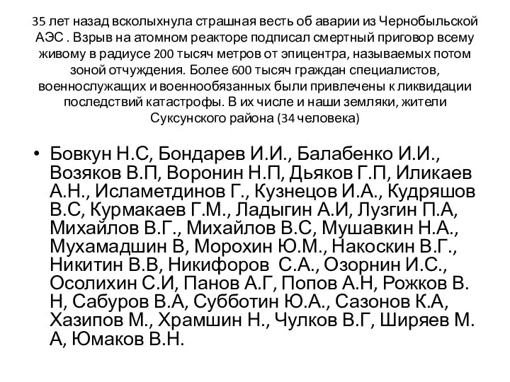 35 лет назад всколыхнула страшная весть об аварии из Чернобыльской АЭС .