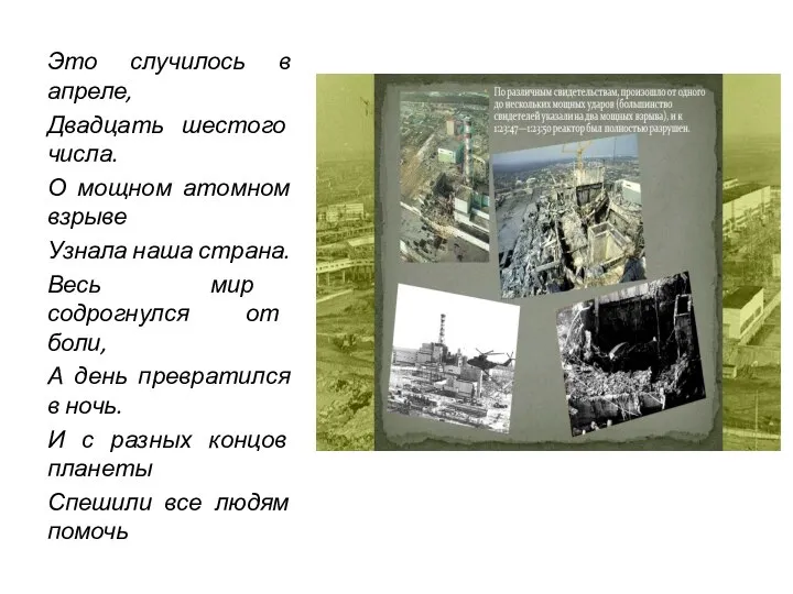 Это случилось в апреле, Двадцать шестого числа. О мощном атомном взрыве Узнала