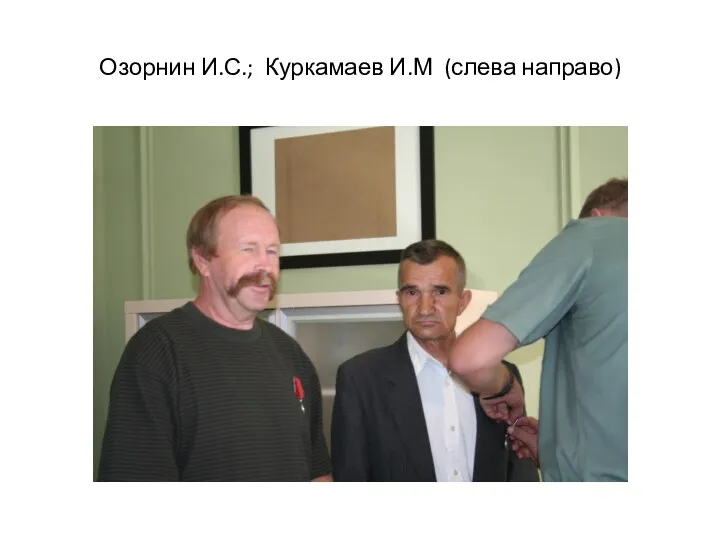 Озорнин И.С.; Куркамаев И.М (слева направо)