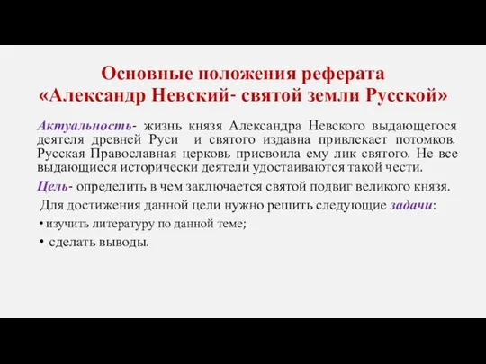 Основные положения реферата «Александр Невский- святой земли Русской» Актуальность- жизнь князя Александра