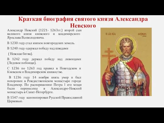 Краткая биография святого князя Александра Невского Александр Невский (1221- 1263гг.) второй сын