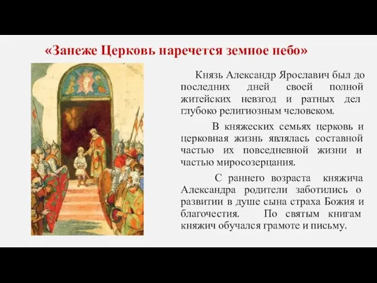 Князь Александр Ярославич был до последних дней своей полной житейских невзгод и