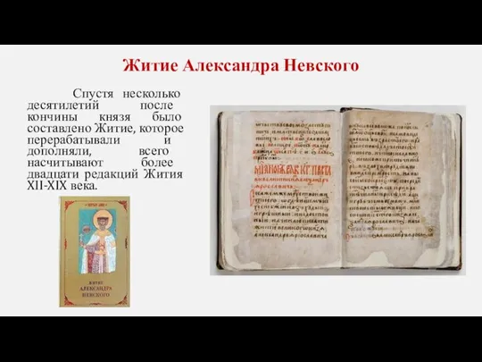 Житие Александра Невского Спустя несколько десятилетий после кончины князя было составлено Житие,