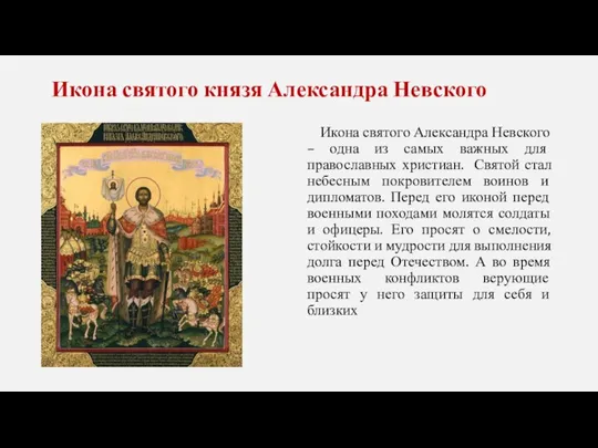 Икона святого князя Александра Невского Икона святого Александра Невского – одна из