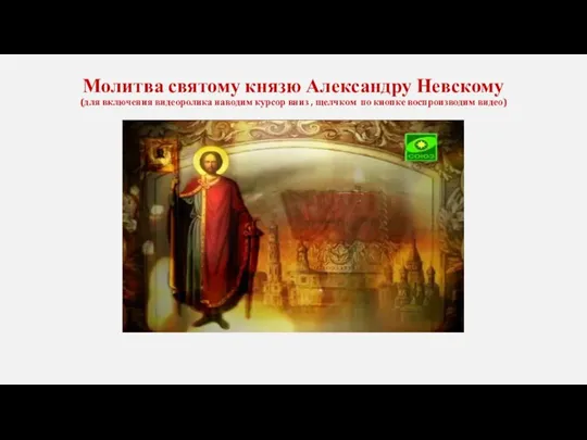 Молитва святому князю Александру Невскому (для включения видеоролика наводим курсор вниз ,