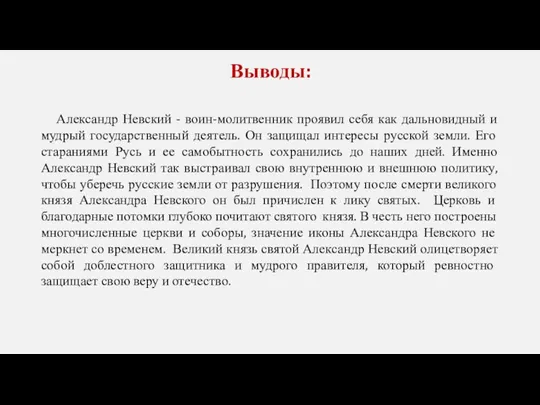 Выводы: Александр Невский - воин-молитвенник проявил себя как дальновидный и мудрый государственный