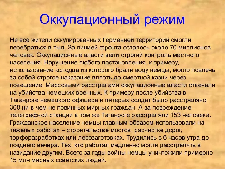 Оккупационный режим Не все жители оккупированных Германией территорий смогли перебраться в тыл.