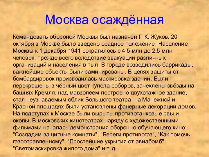 Москва осаждённая Командовать обороной Москвы был назначен Г. К. Жуков. 20 октября